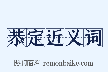恭定近义词是什么意思的图片